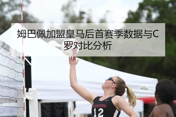 姆巴佩加盟皇马后首赛季数据与C罗对比分析