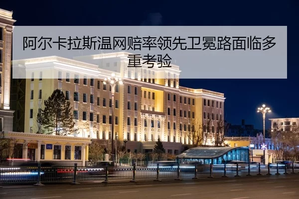 阿尔卡拉斯温网赔率领先卫冕路面临多重考验