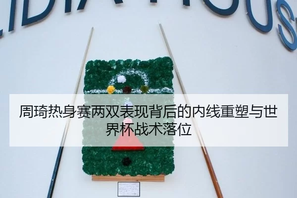 zhou-qi-re-shen-sai-liang-shuang-biao-xian-bei-hou-de-nei-xian-zhong-su-yu-shi-jie-bei-zhan-shu-luo-wei-3-571.jpg