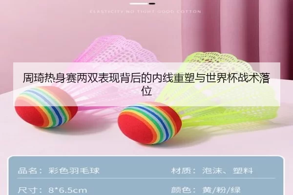 周琦热身赛两双表现背后的内线重塑与世界杯战术落位